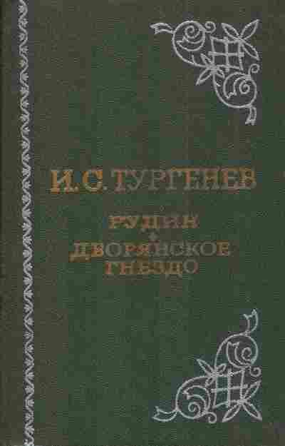 Книга Тургенев И.С. Рудин Дворянское гнездо, 11-3929, Баград.рф